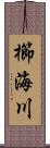 櫛海川 Scroll