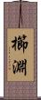 櫛淵 Scroll