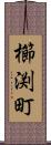 櫛渕町 Scroll