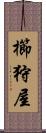 櫛狩屋 Scroll