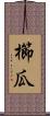 櫛瓜 Scroll