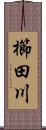 櫛田川 Scroll