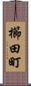 櫛田町 Scroll