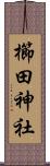 櫛田神社 Scroll