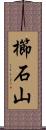 櫛石山 Scroll