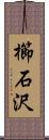 櫛石沢 Scroll