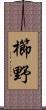 櫛野 Scroll