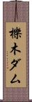 櫟木ダム Scroll