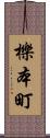 櫟本町 Scroll