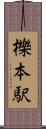 櫟本駅 Scroll