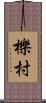 櫟村 Scroll