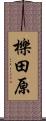 櫟田原 Scroll