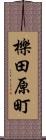 櫟田原町 Scroll