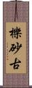 櫟砂古 Scroll