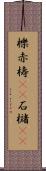 櫟 Scroll