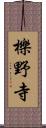 櫟野寺 Scroll
