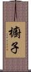 櫥子 Scroll