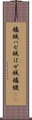 櫨蝋 Scroll