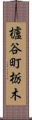 櫨谷町栃木 Scroll