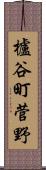 櫨谷町菅野 Scroll