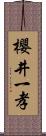 櫻井一孝 Scroll