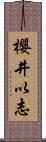 櫻井以志 Scroll