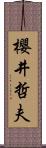 櫻井哲夫 Scroll