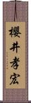 櫻井孝宏 Scroll
