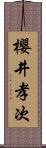 櫻井孝次 Scroll