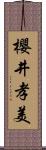 櫻井孝美 Scroll