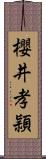 櫻井孝頴 Scroll