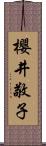 櫻井敬子 Scroll