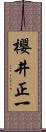 櫻井正一 Scroll