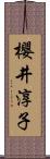 櫻井淳子 Scroll