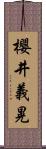 櫻井義晃 Scroll