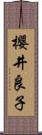 櫻井良子 Scroll
