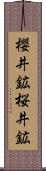 櫻井鉱 Scroll