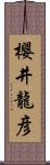 櫻井龍彦 Scroll