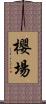 櫻場 Scroll