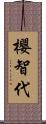 櫻智代 Scroll