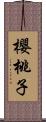 櫻桃子 Scroll