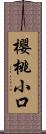 櫻桃小口 Scroll