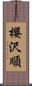 櫻沢順 Scroll