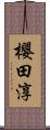 櫻田淳 Scroll
