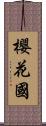 櫻花國 Scroll