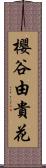 櫻谷由貴花 Scroll