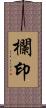欄印 Scroll