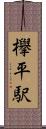 欅平駅 Scroll