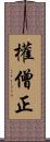 權僧正 Scroll