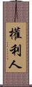 權利人 Scroll
